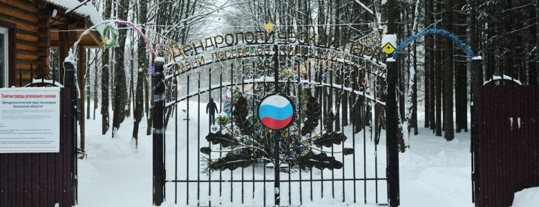 Дендропарк Кирова